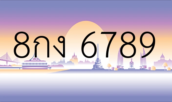 8กง 6789